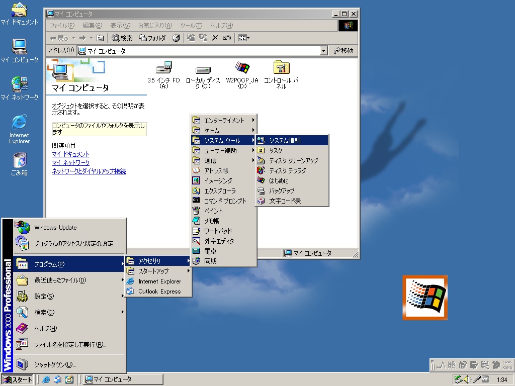 Nt 系の堅牢性を世に知らしめた Windows 2000 Professional の登場