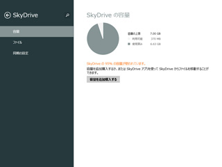 「SkyDrive」の設定画面